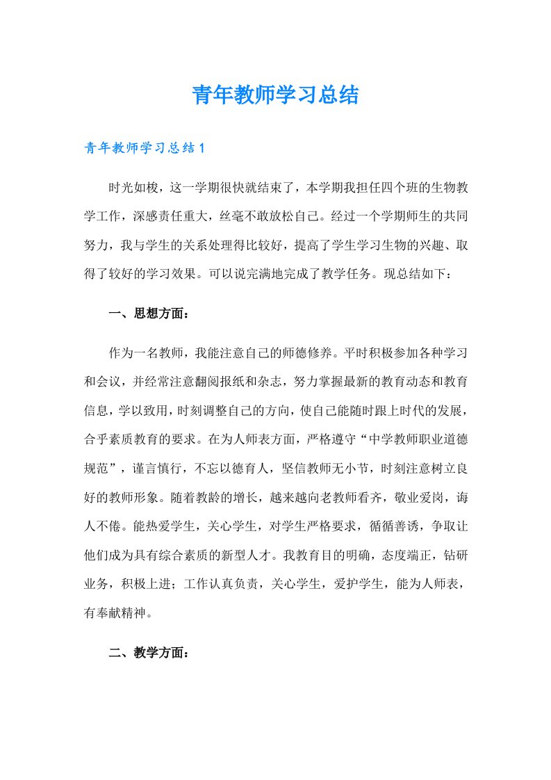 【精选汇编】青年教师学习总结