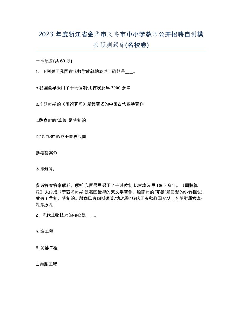 2023年度浙江省金华市义乌市中小学教师公开招聘自测模拟预测题库名校卷