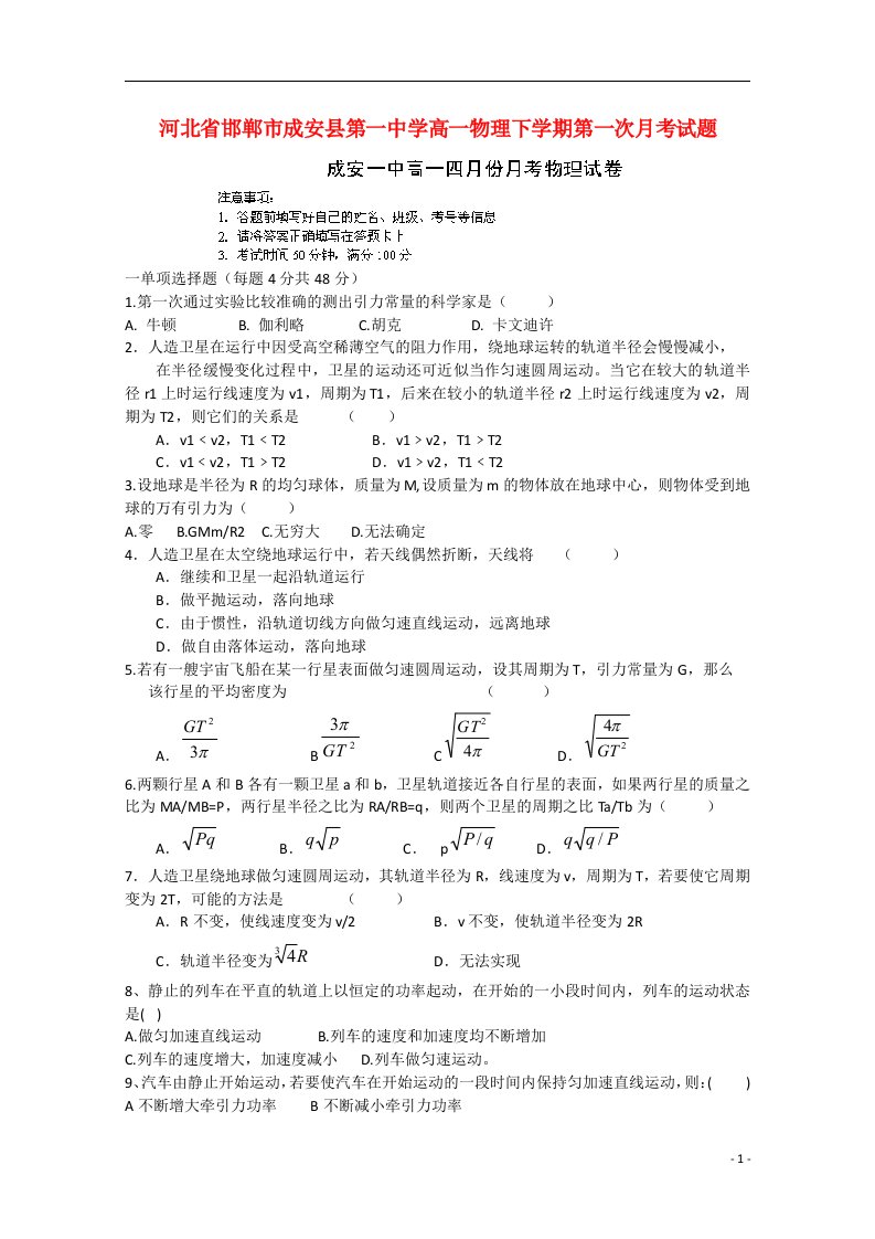 河北省邯郸市成安县第一中学高一物理下学期第一次月考试题