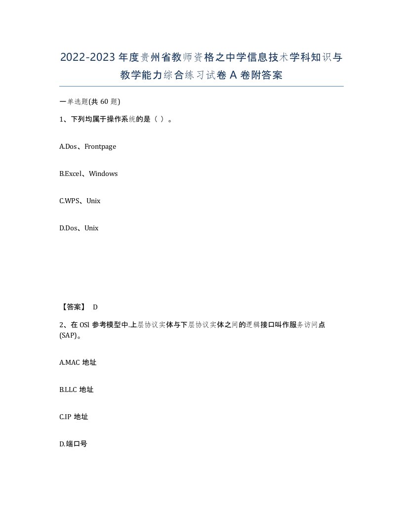 2022-2023年度贵州省教师资格之中学信息技术学科知识与教学能力综合练习试卷A卷附答案