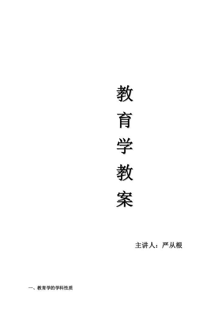 现代教育学教案