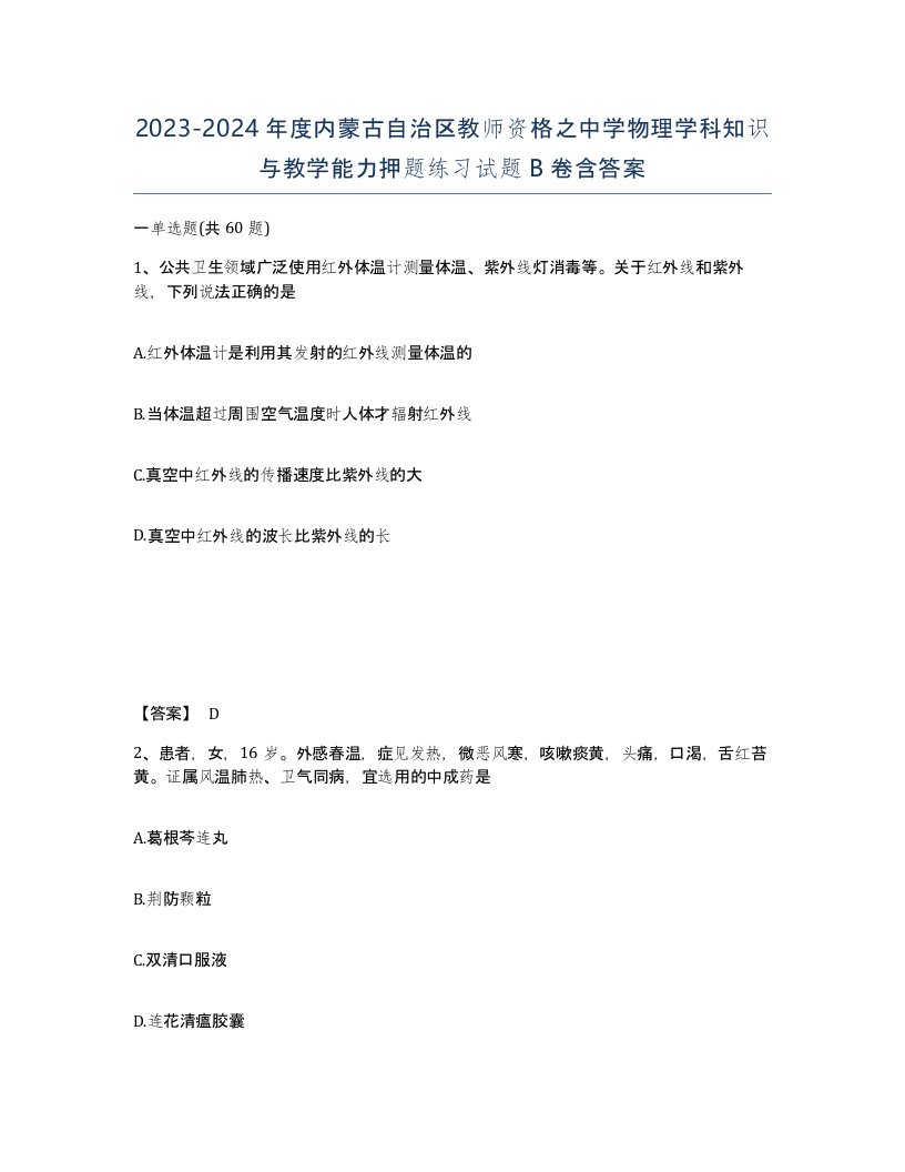 2023-2024年度内蒙古自治区教师资格之中学物理学科知识与教学能力押题练习试题B卷含答案