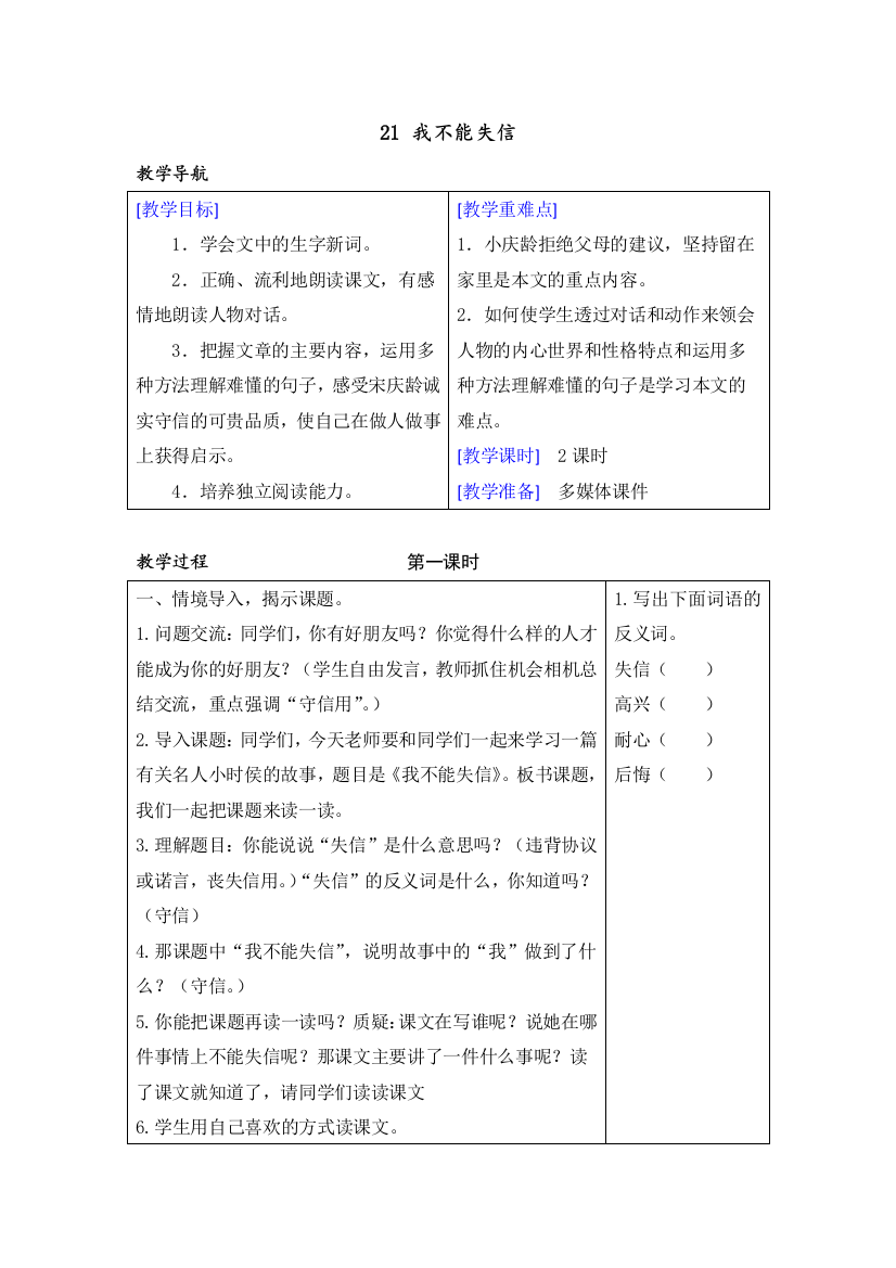 部编版三年级语文下册(教案+反思)(精品)21-我不能失信