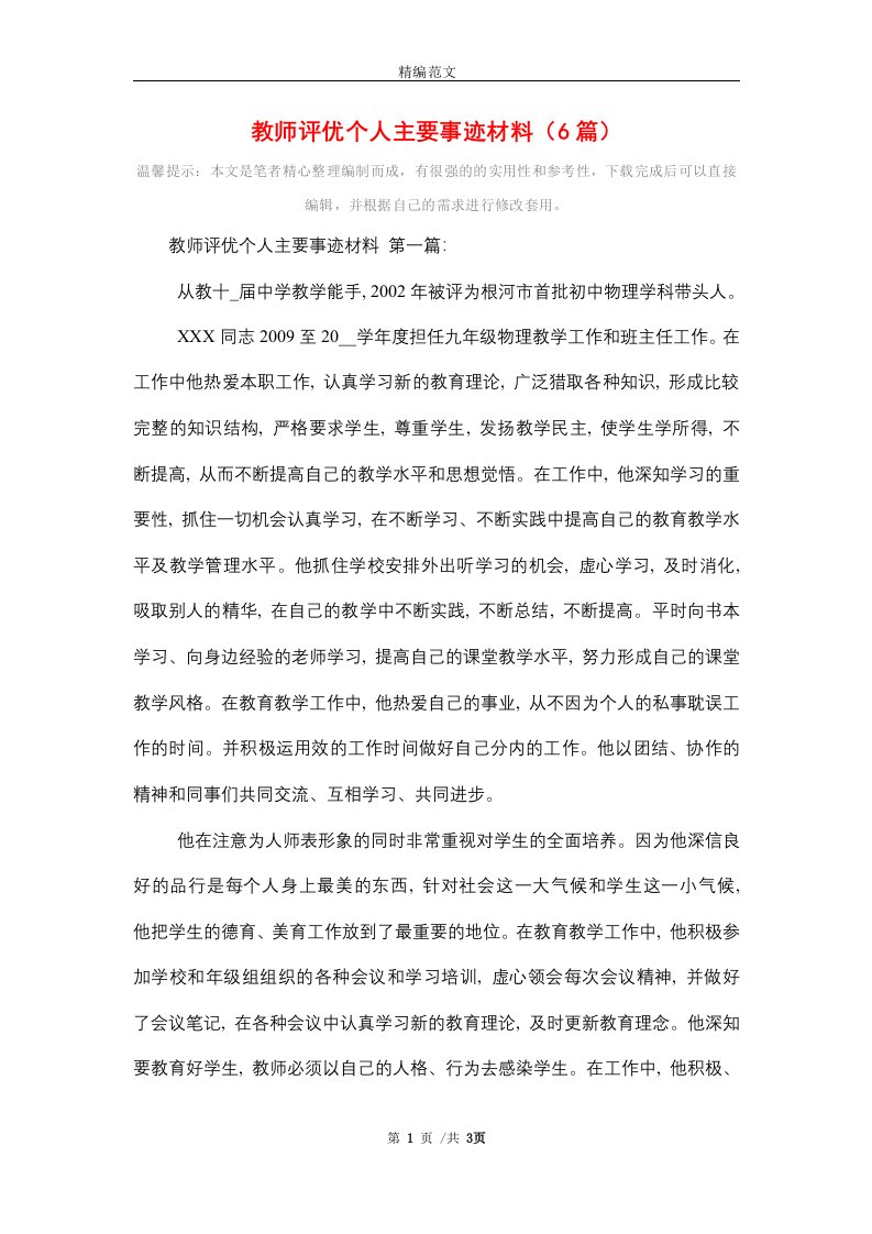 教师评优个人主要事迹材料（6篇）精选