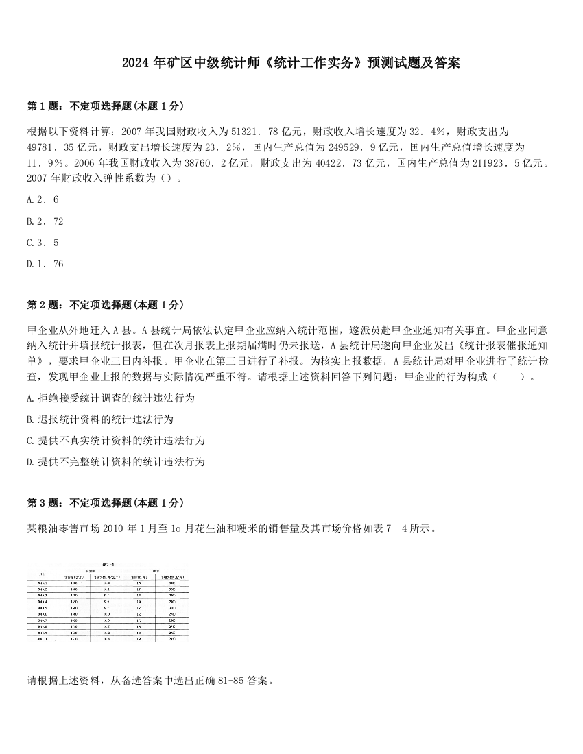 2024年矿区中级统计师《统计工作实务》预测试题及答案