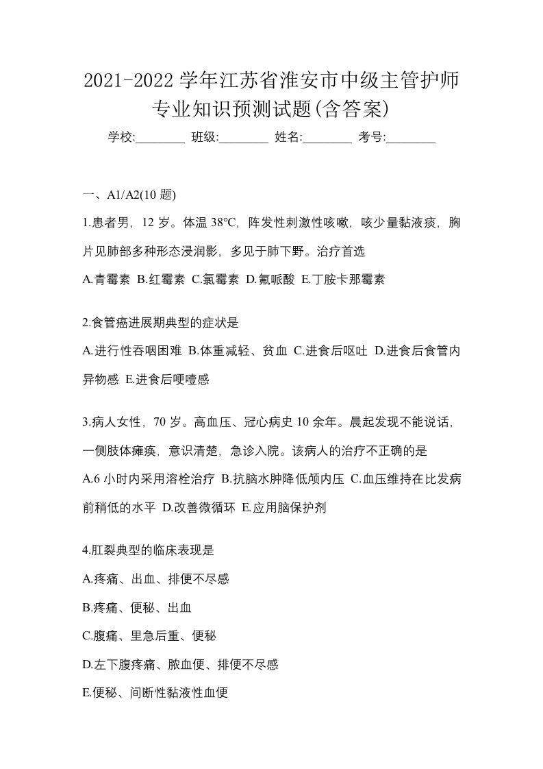 2021-2022学年江苏省淮安市中级主管护师专业知识预测试题含答案