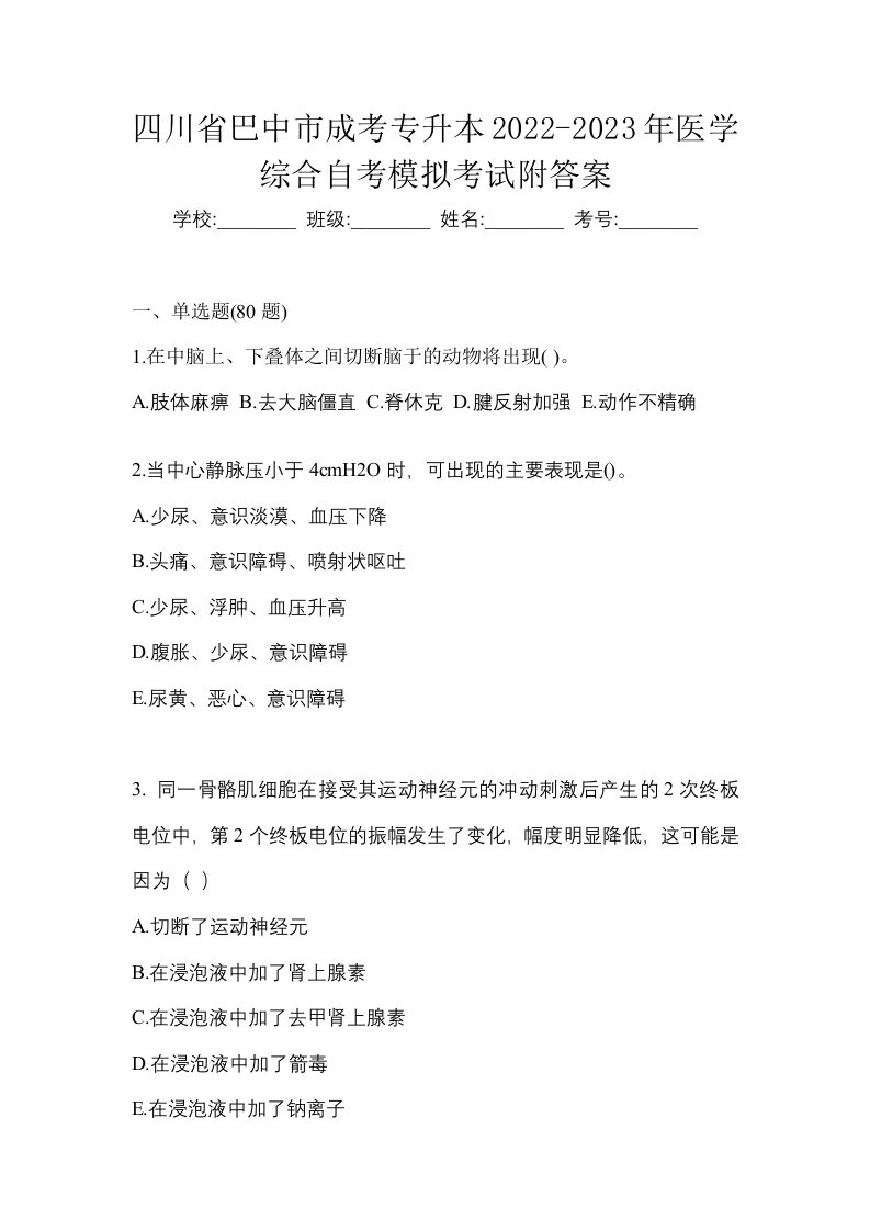 四川省巴中市成考专升本2022-2023年医学综合自考模拟考试附答案