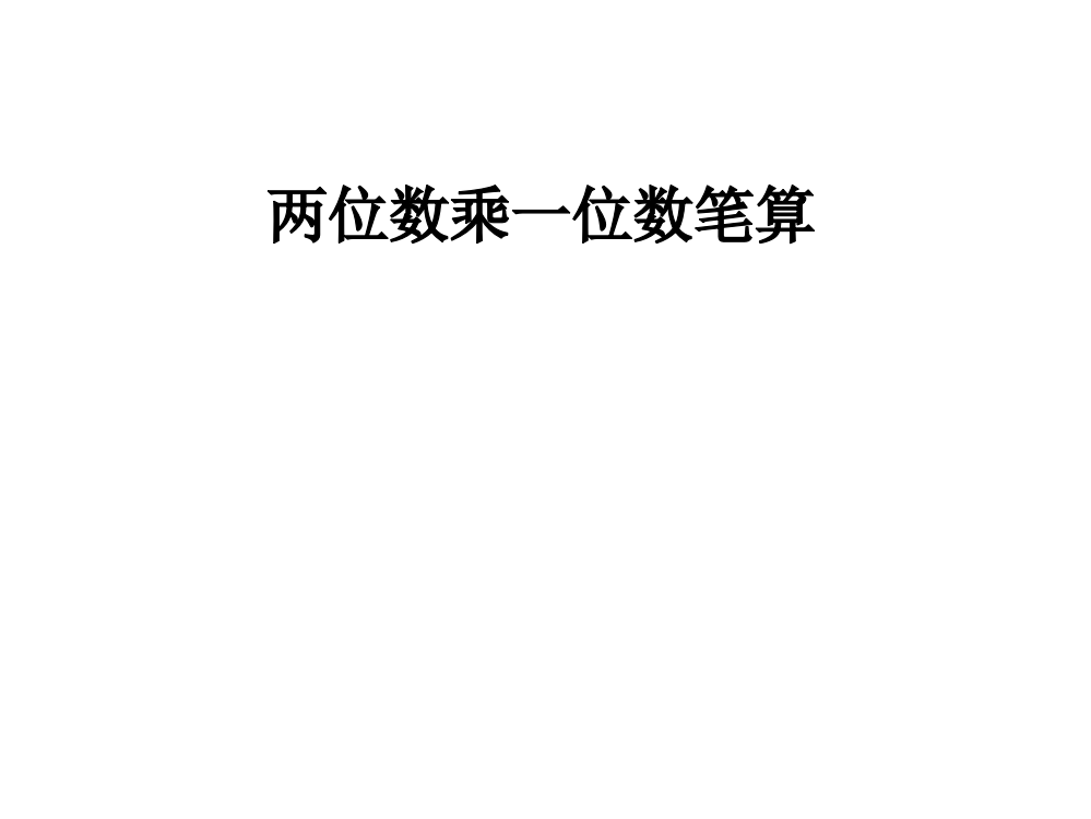 三年级上册多位数乘一位数竖式有进位ppt课件