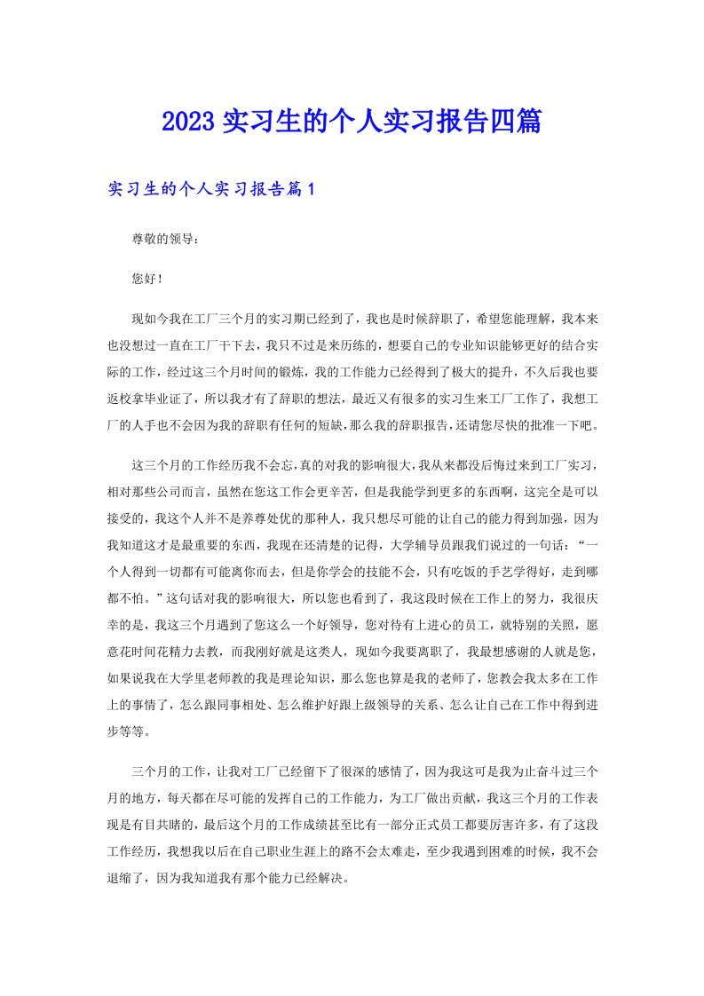 2023实习生的个人实习报告四篇【word版】