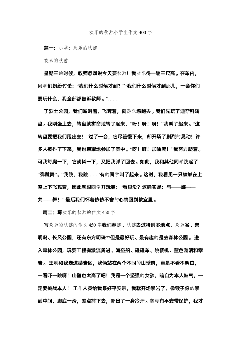 【精编】快乐的秋游小学生作文400字精选