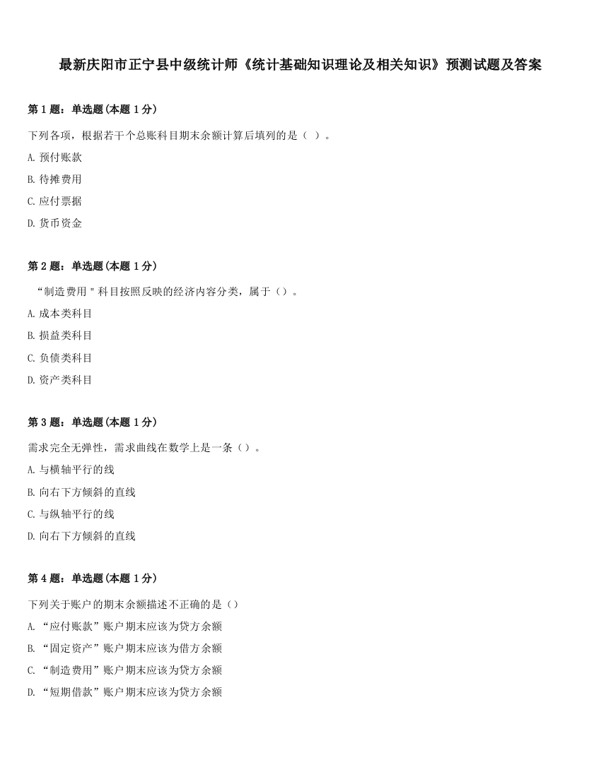 最新庆阳市正宁县中级统计师《统计基础知识理论及相关知识》预测试题及答案