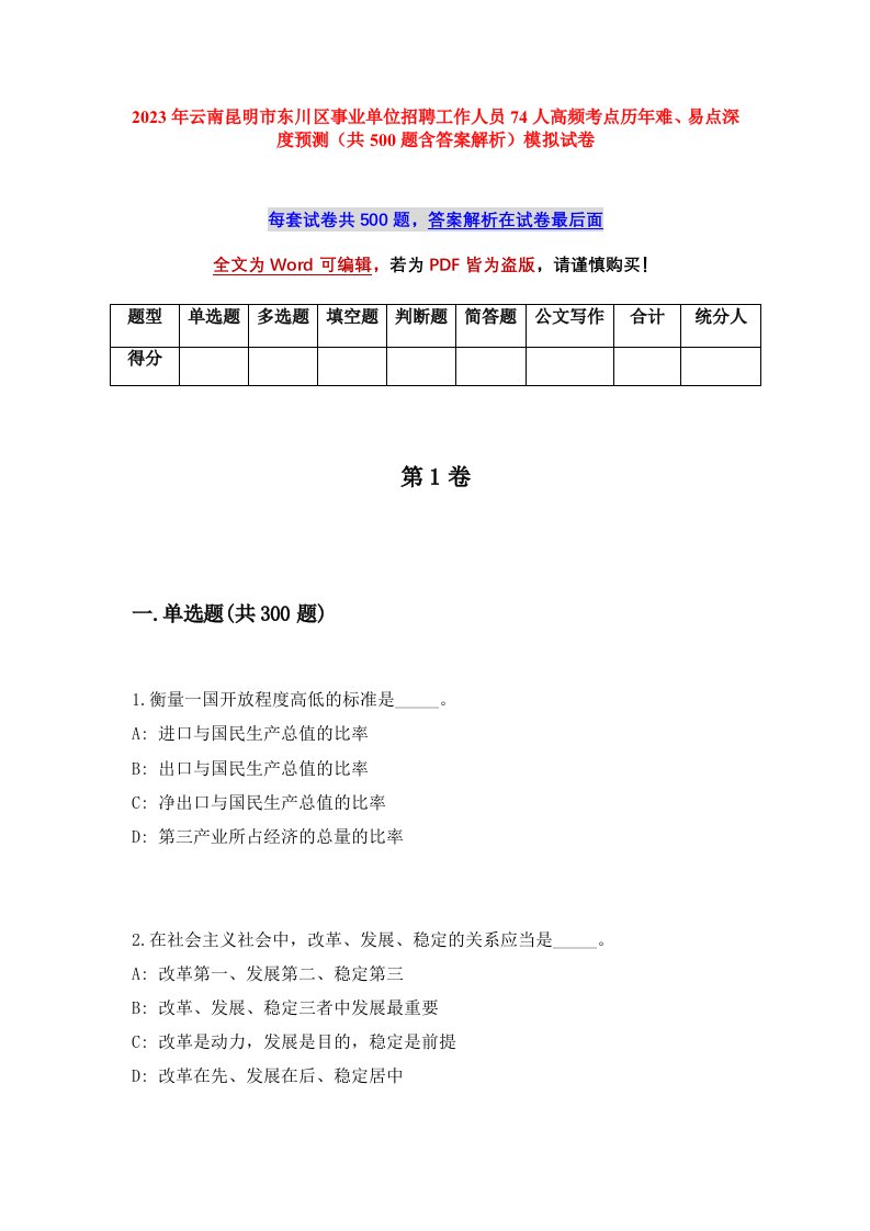 2023年云南昆明市东川区事业单位招聘工作人员74人高频考点历年难易点深度预测共500题含答案解析模拟试卷