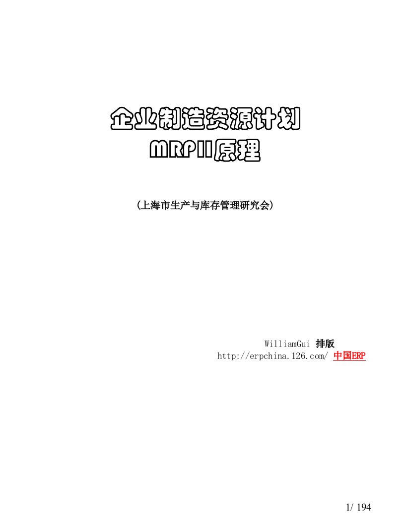 企业制造资源计划MRPII原理58