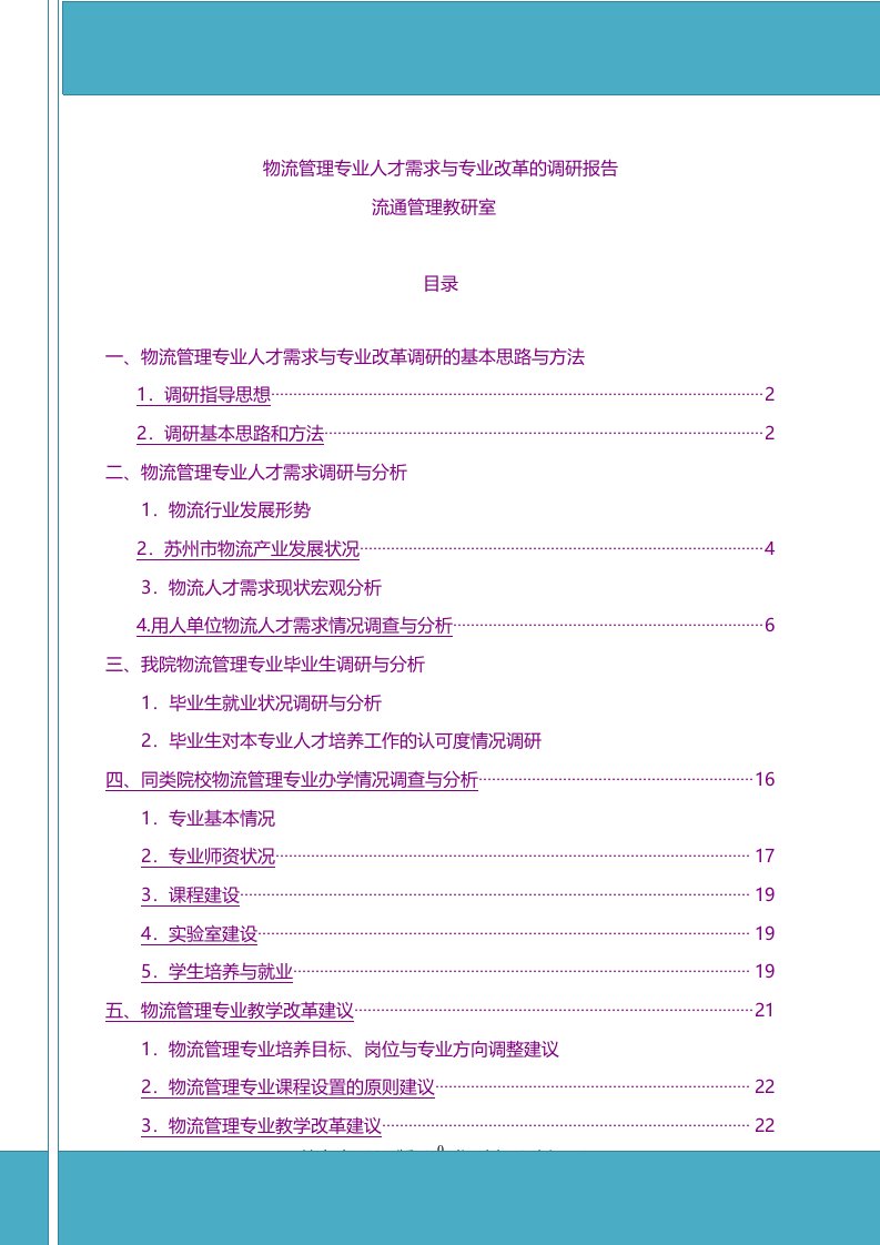 人力资源-物流管理专业人才需求调研报告