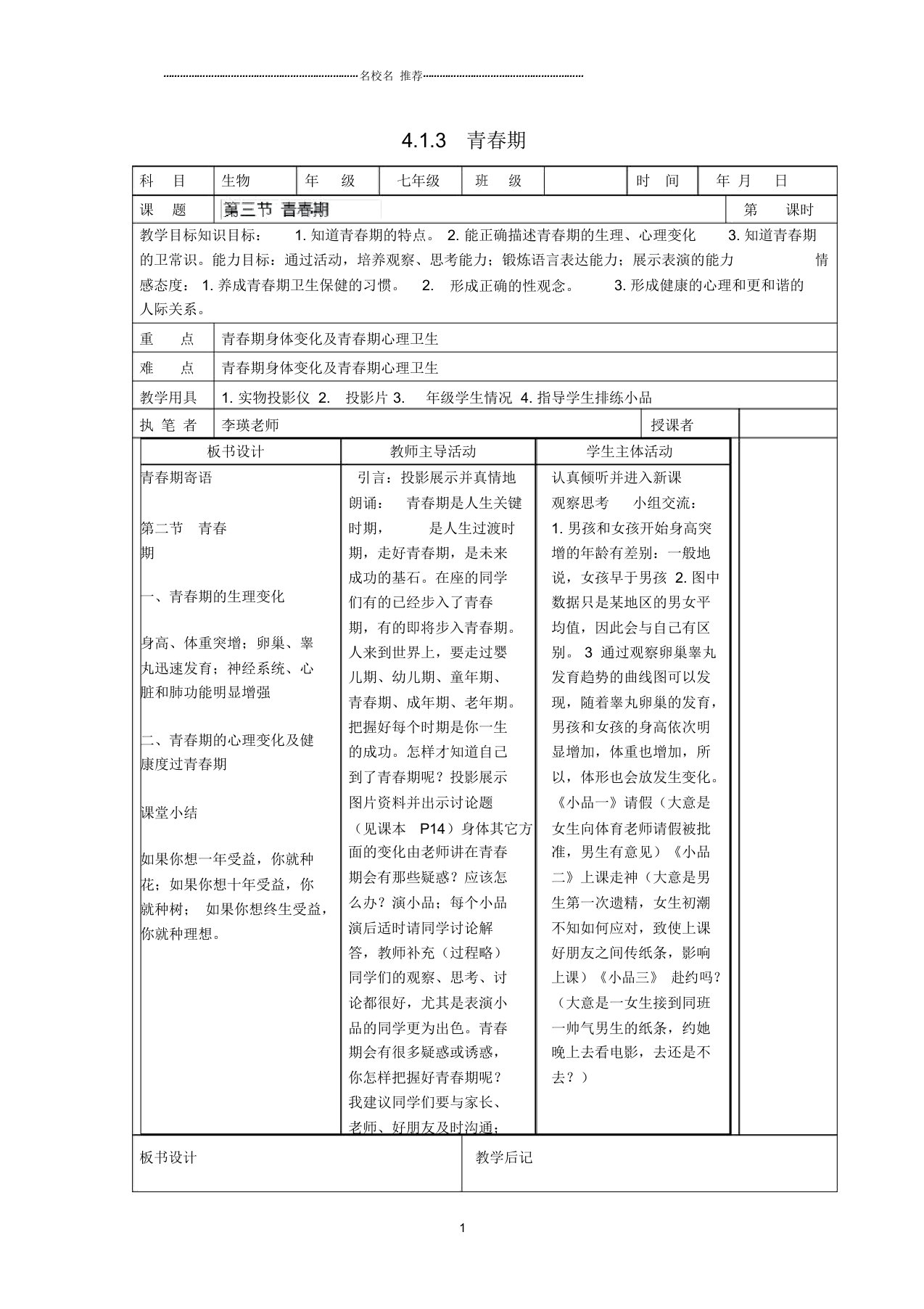 湖南省宁乡县三仙坳初级中学初中七年级生物下册《4.1.3青春期》名师精选教案新人教版