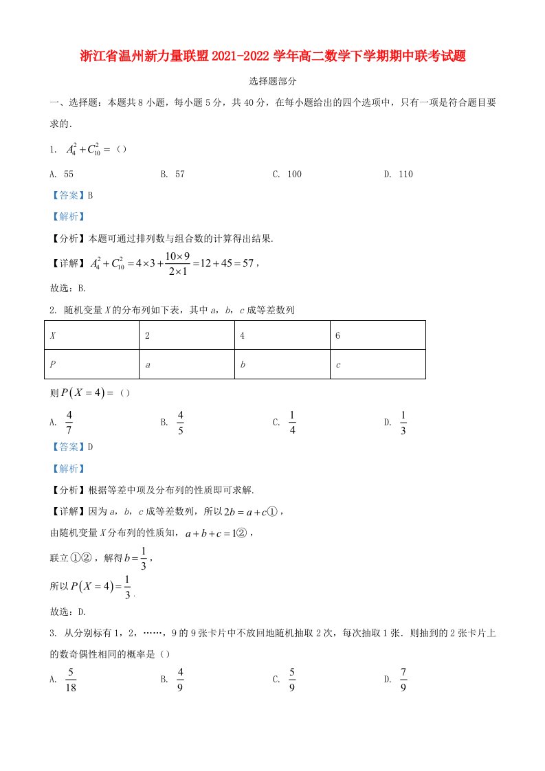 浙江省温州新力量联盟2021_2022学年高二数学下学期期中联考试题含解析