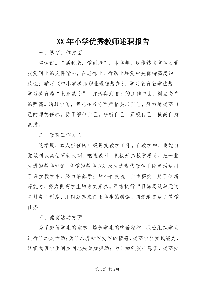 XX年小学优秀教师述职报告