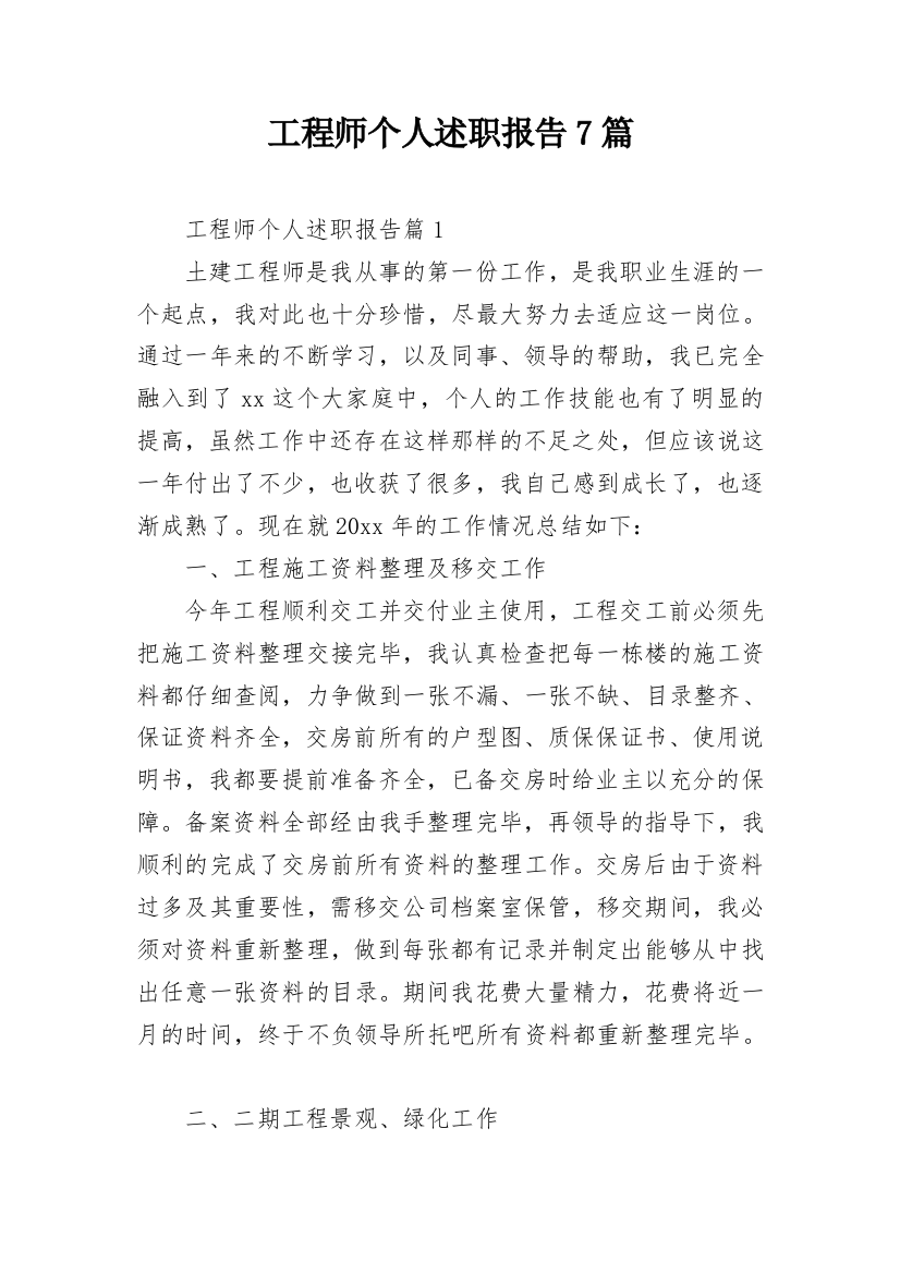 工程师个人述职报告7篇