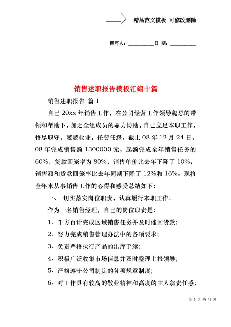 销售述职报告模板汇编十篇（一）