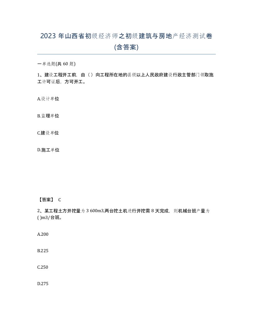 2023年山西省初级经济师之初级建筑与房地产经济测试卷含答案