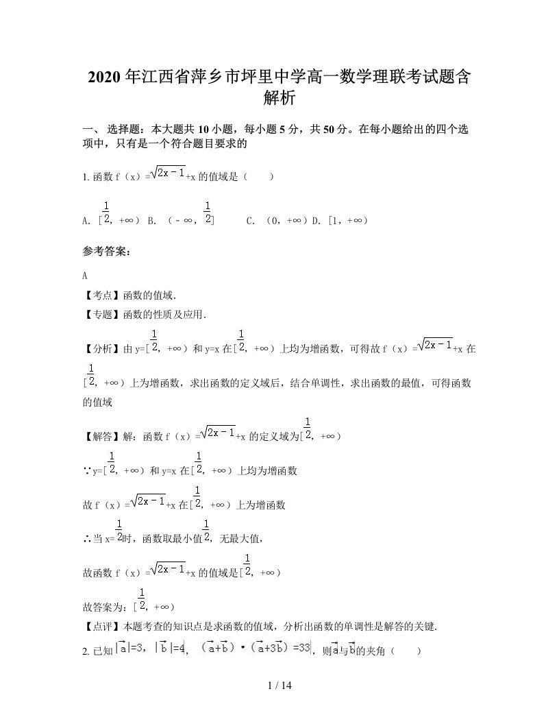 2020年江西省萍乡市坪里中学高一数学理联考试题含解析