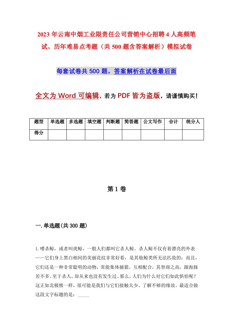 2023年云南中烟工业限责任公司营销中心招聘4人高频笔试历年难易点考题共500题含答案解析模拟试卷