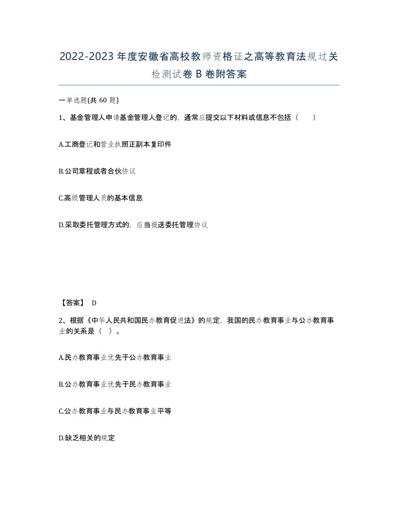 2022-2023年度安徽省高校教师资格证之高等教育法规过关检测试卷B卷附答案