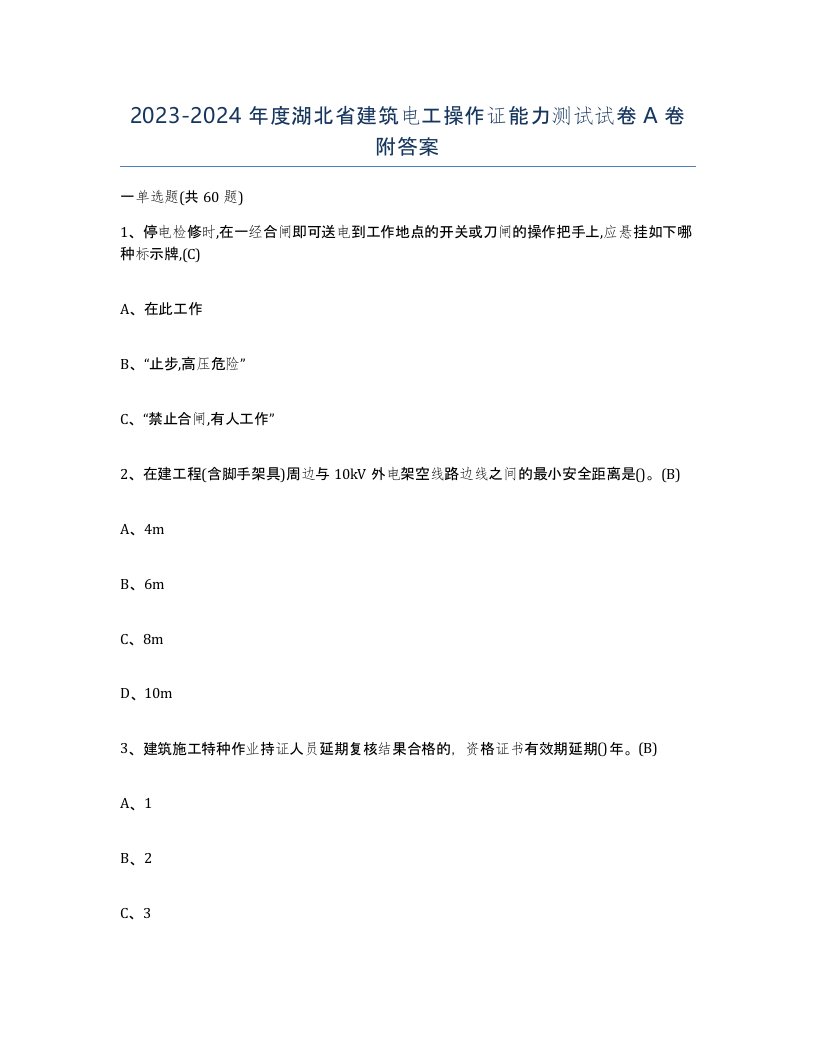 2023-2024年度湖北省建筑电工操作证能力测试试卷A卷附答案