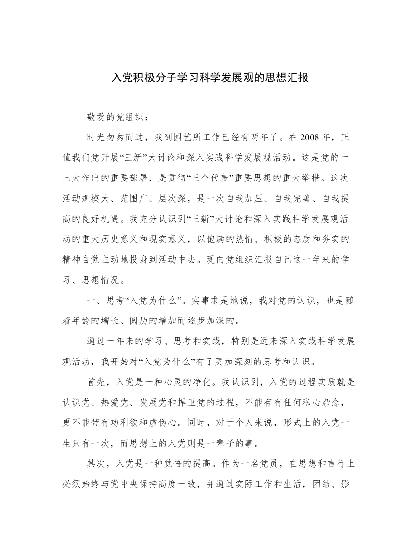 入党积极分子学习科学发展观的思想汇报