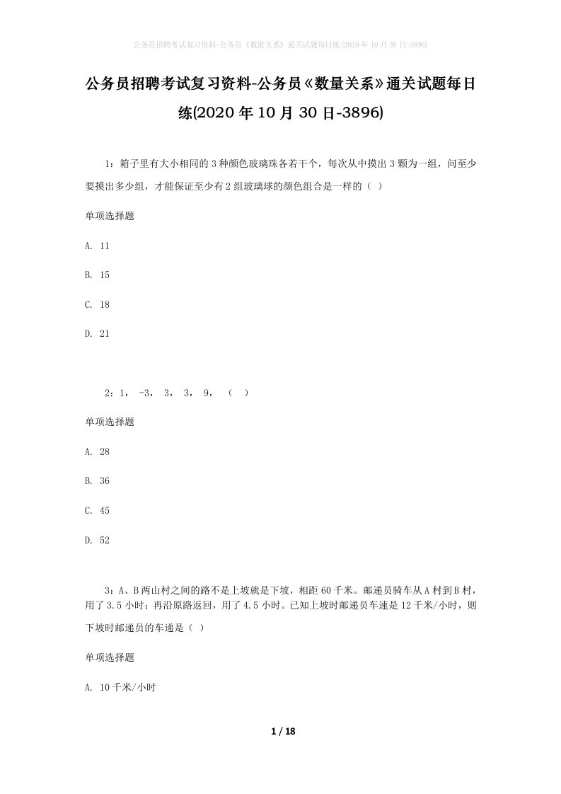 公务员招聘考试复习资料-公务员数量关系通关试题每日练2020年10月30日-3896