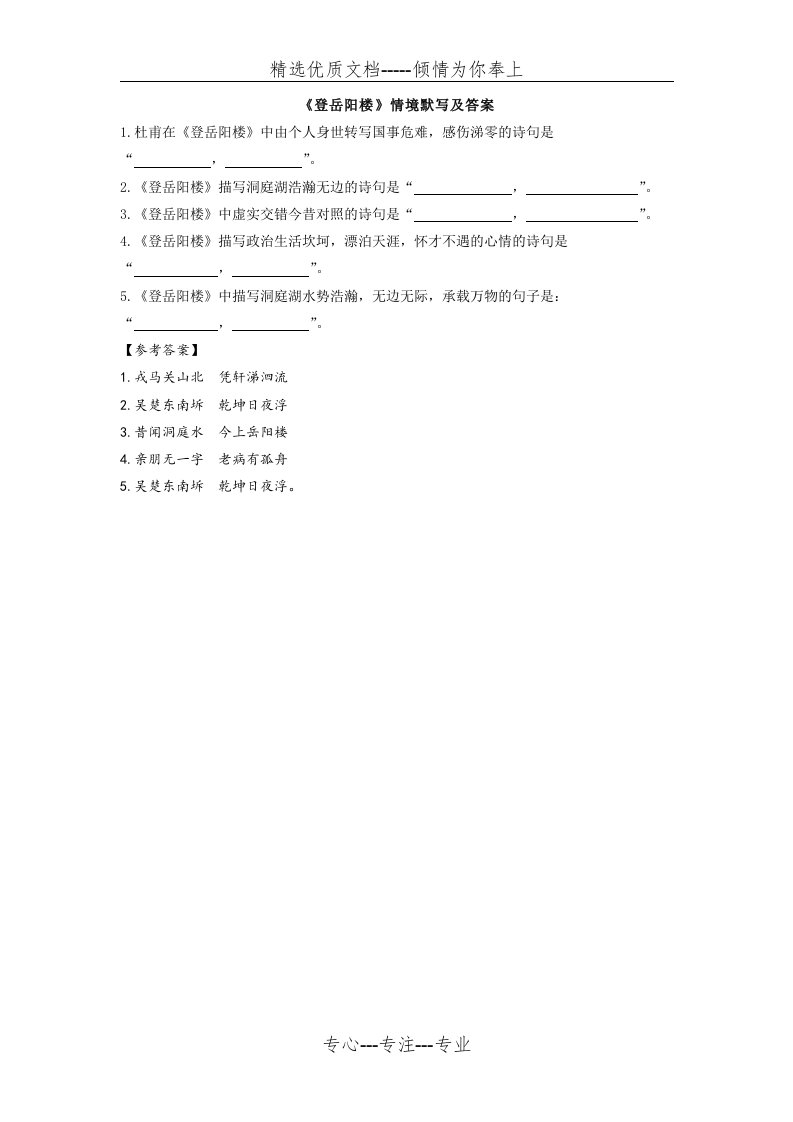 《登岳阳楼》情境默写及答案(共1页)