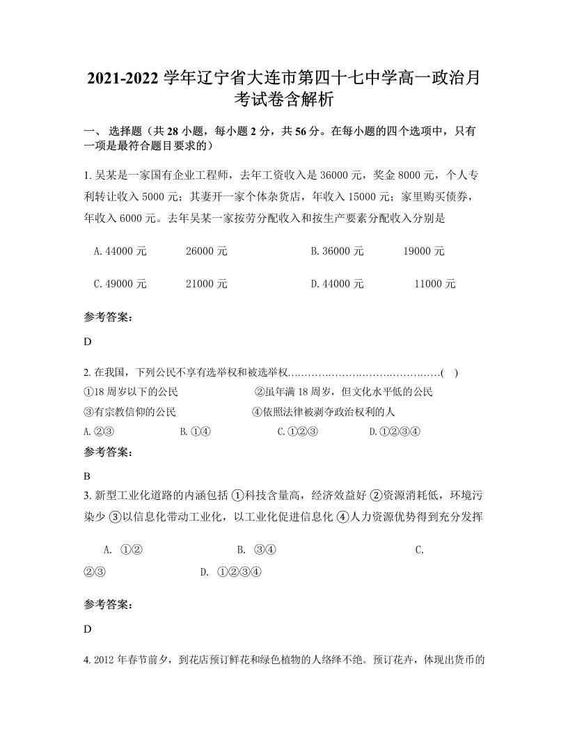 2021-2022学年辽宁省大连市第四十七中学高一政治月考试卷含解析