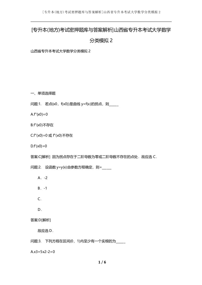 专升本地方考试密押题库与答案解析山西省专升本考试大学数学分类模拟2