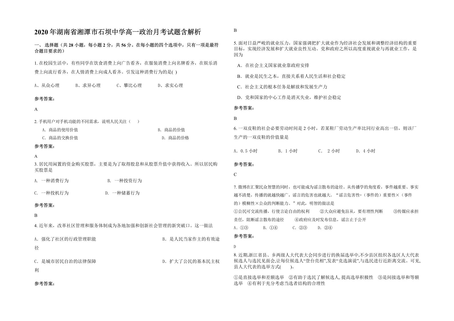 2020年湖南省湘潭市石坝中学高一政治月考试题含解析