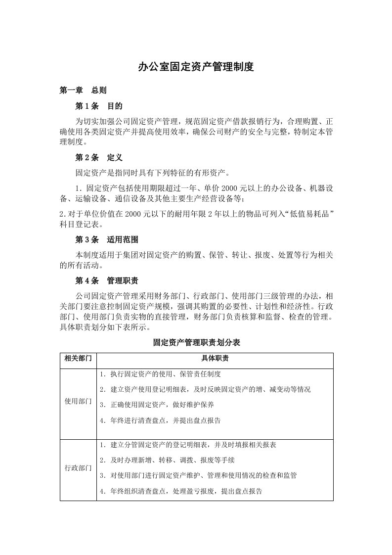 办公室固定资产管理制度