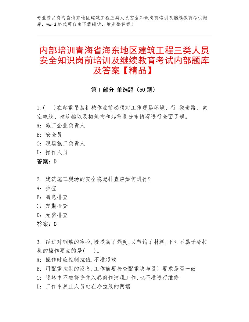 内部培训青海省海东地区建筑工程三类人员安全知识岗前培训及继续教育考试内部题库及答案【精品】