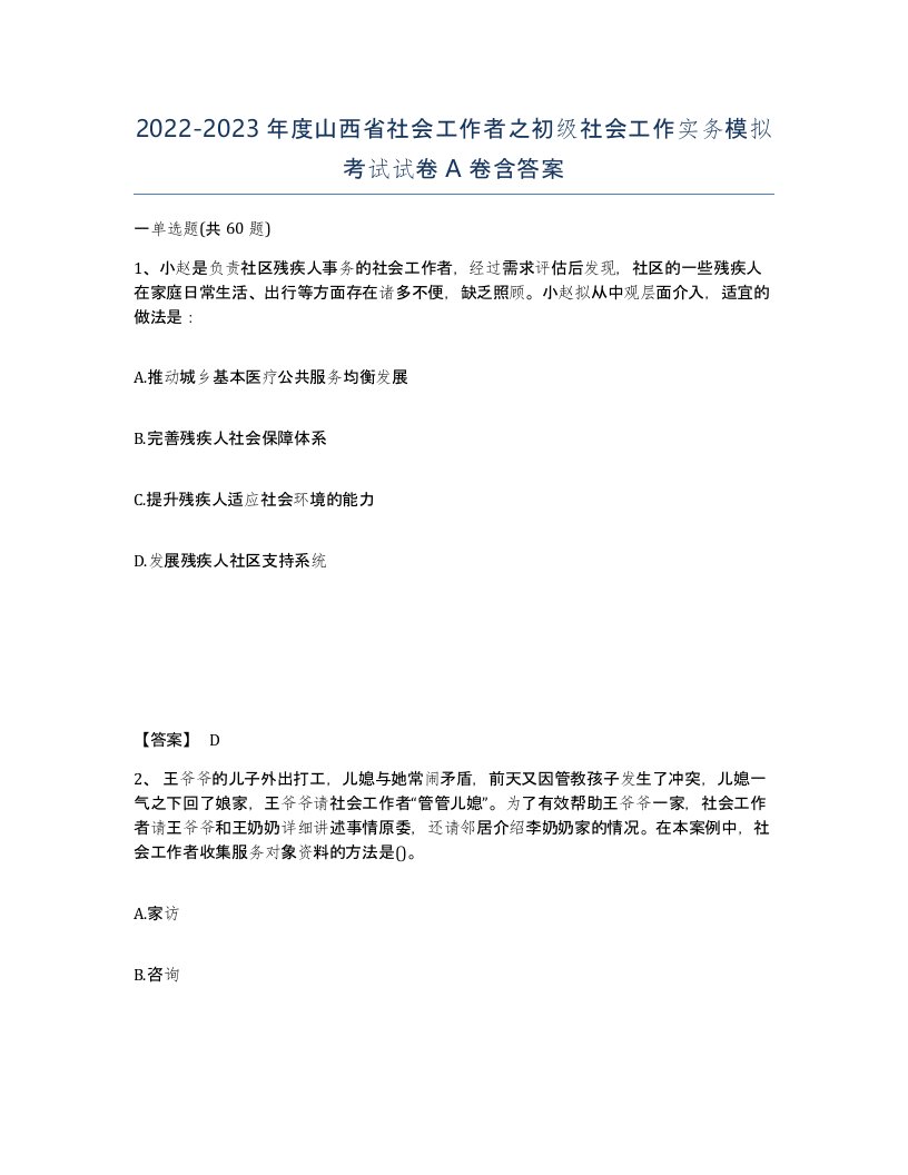 2022-2023年度山西省社会工作者之初级社会工作实务模拟考试试卷A卷含答案