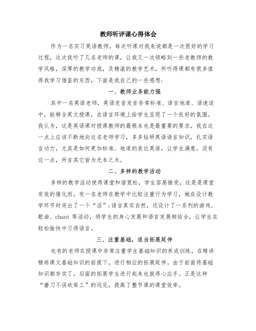 教师听评课心得体会