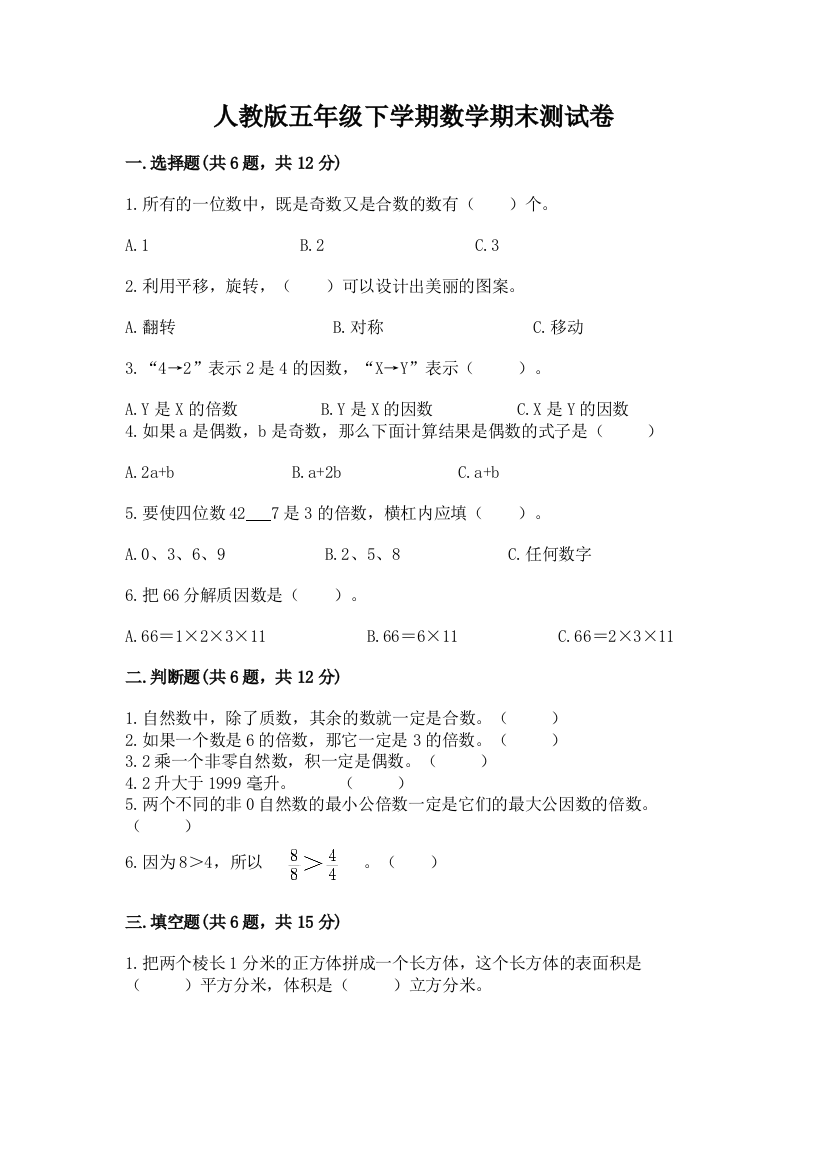 人教版五年级下学期数学期末测试卷【巩固】