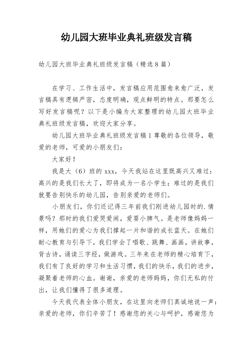 幼儿园大班毕业典礼班级发言稿