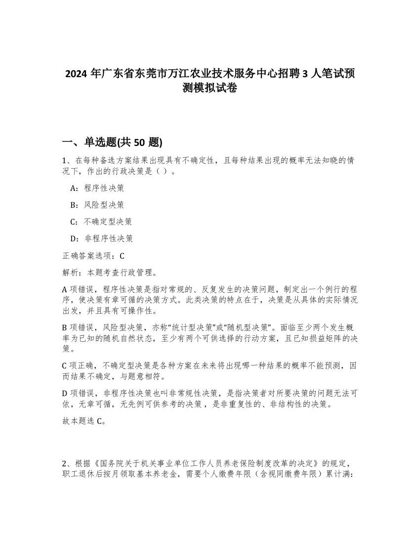 2024年广东省东莞市万江农业技术服务中心招聘3人笔试预测模拟试卷-3