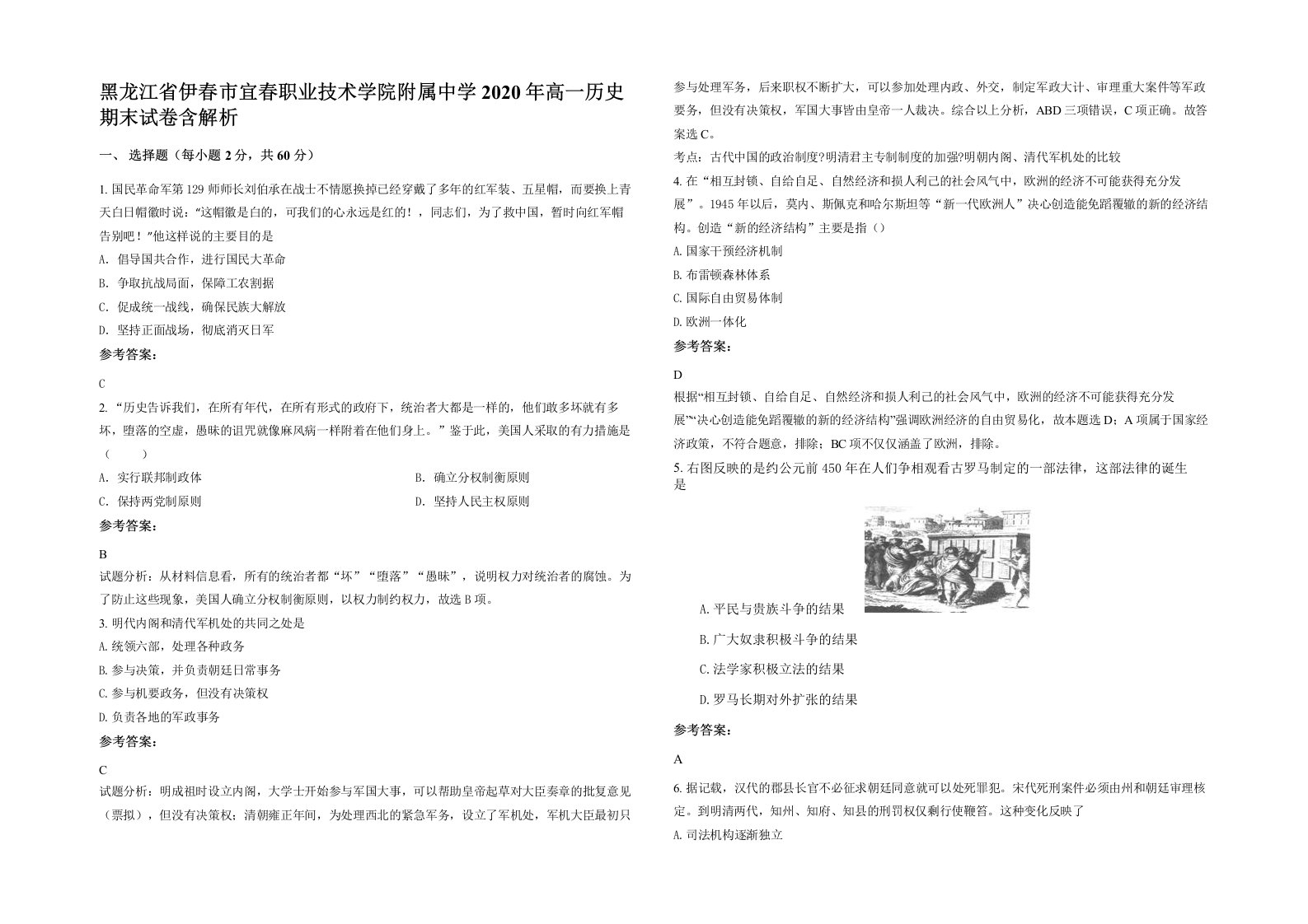 黑龙江省伊春市宜春职业技术学院附属中学2020年高一历史期末试卷含解析