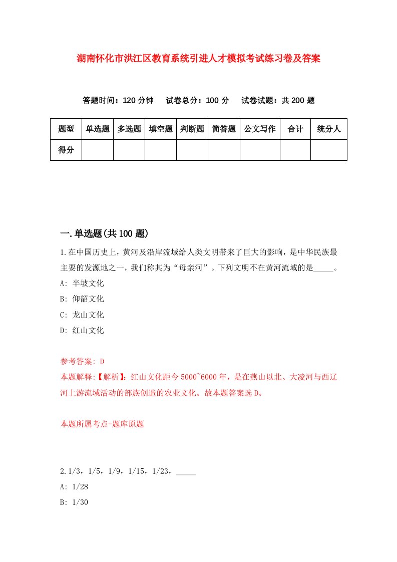 湖南怀化市洪江区教育系统引进人才模拟考试练习卷及答案第2版