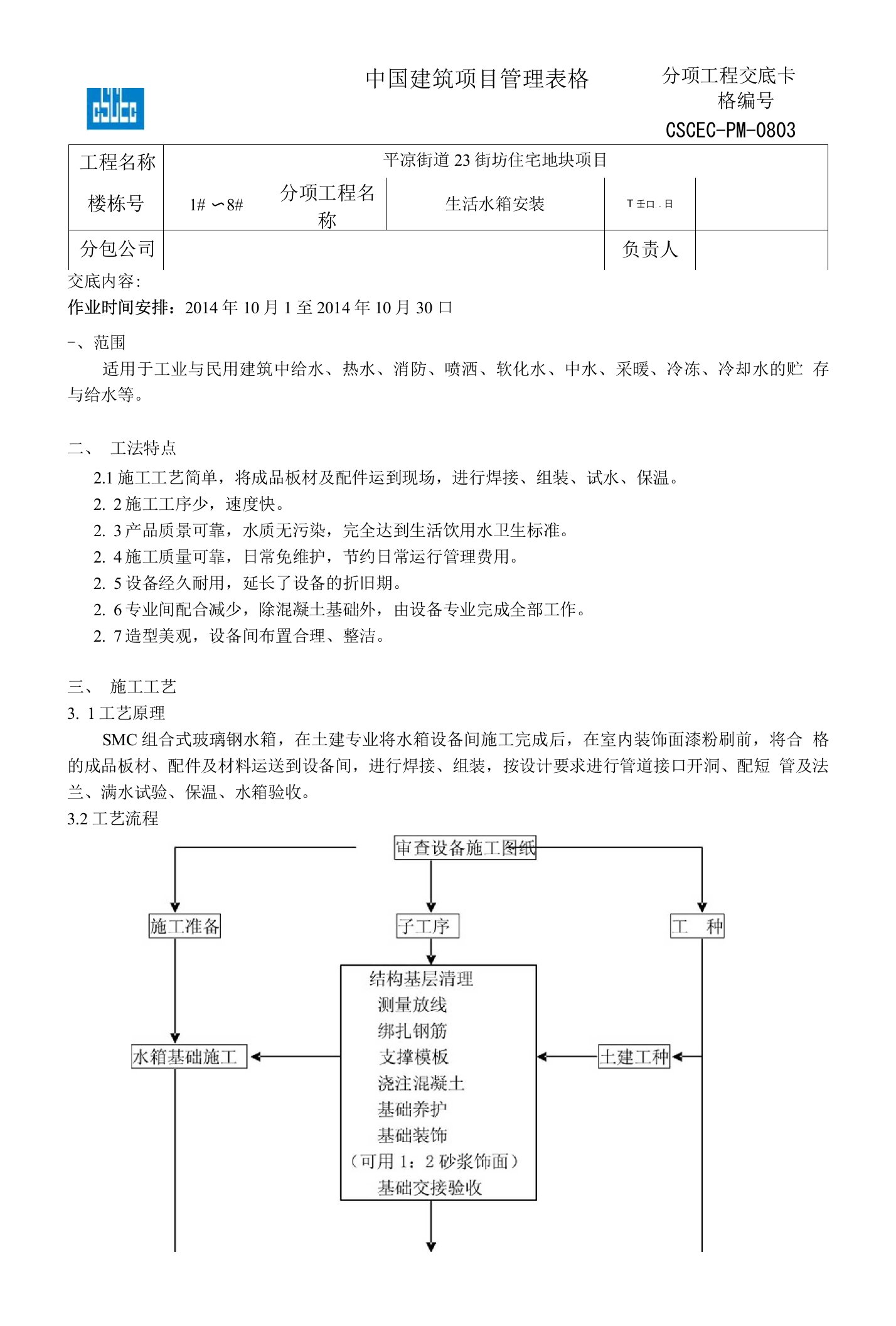 水箱安装技术交底