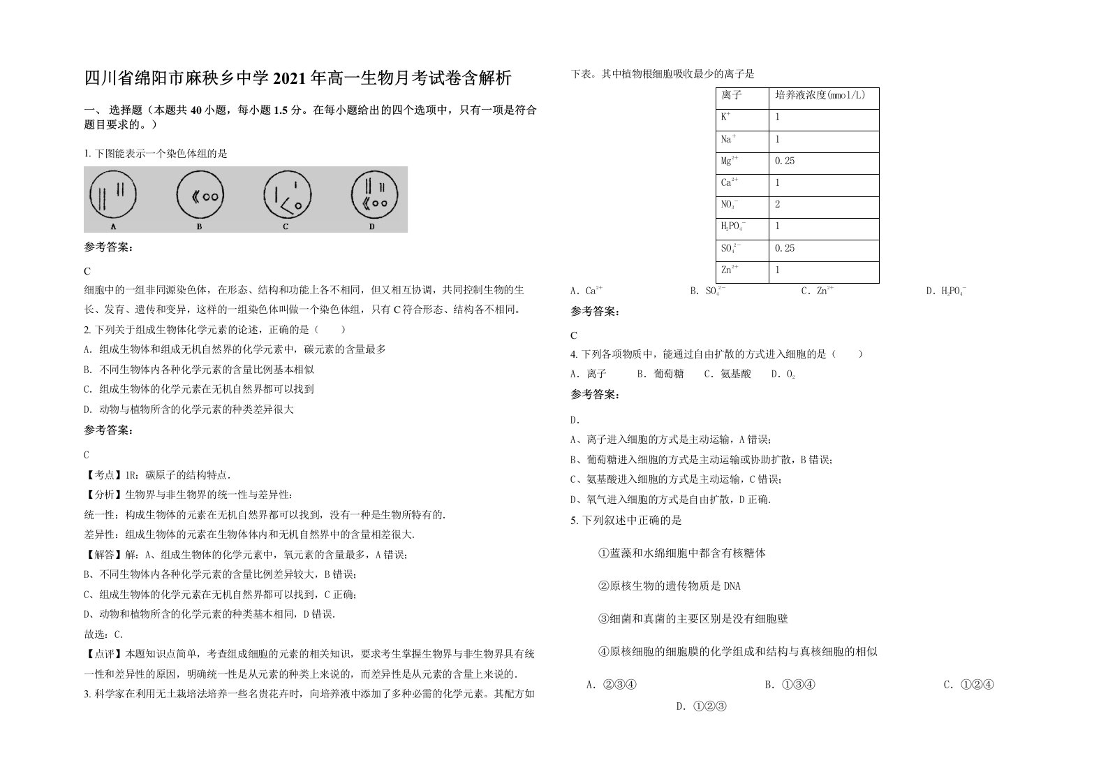 四川省绵阳市麻秧乡中学2021年高一生物月考试卷含解析