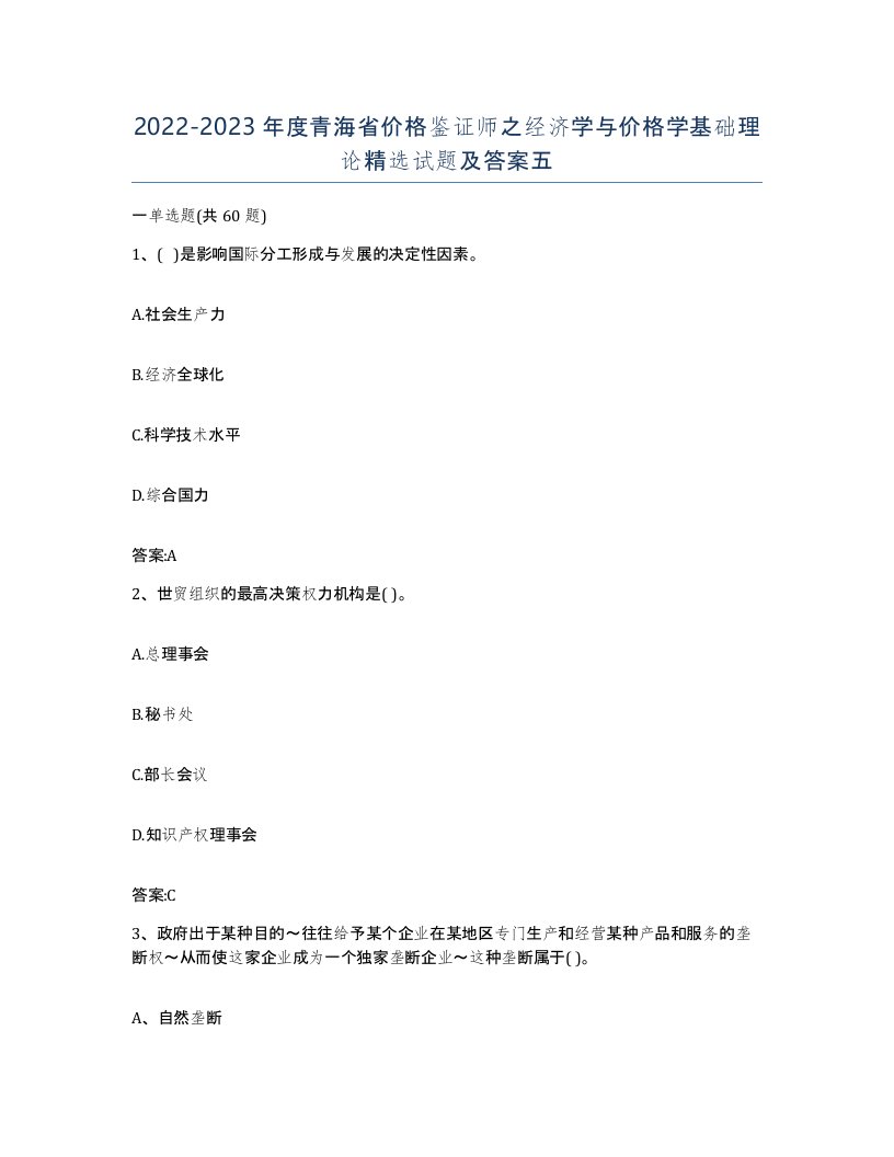 2022-2023年度青海省价格鉴证师之经济学与价格学基础理论试题及答案五