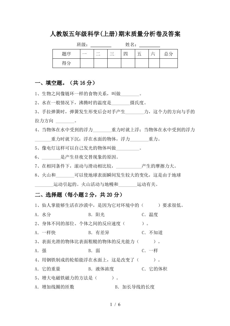 人教版五年级科学上册期末质量分析卷及答案