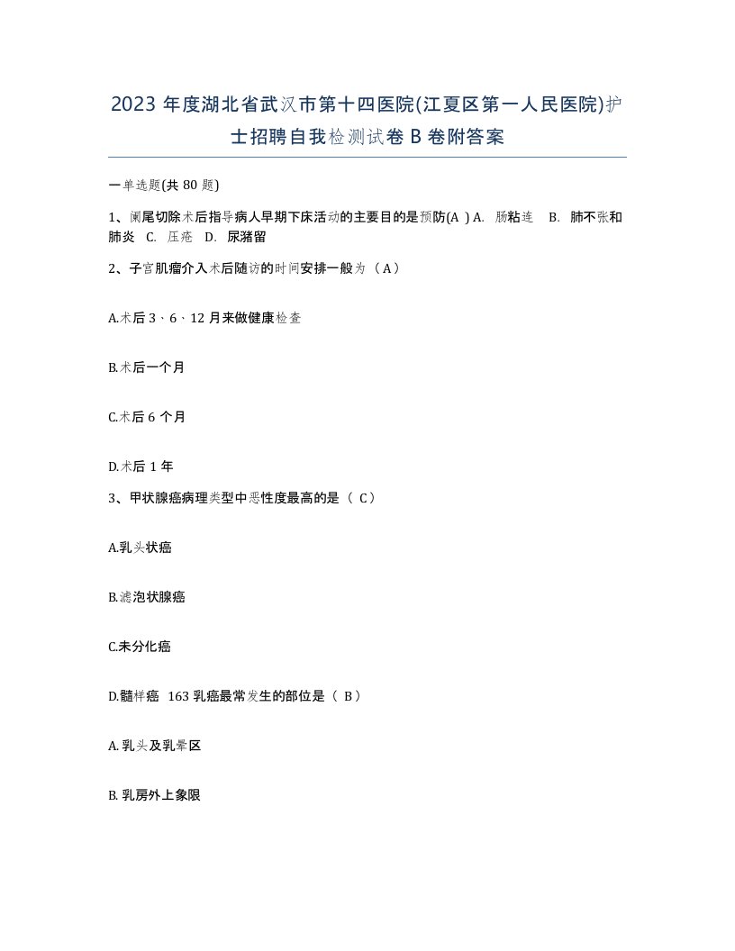 2023年度湖北省武汉市第十四医院江夏区第一人民医院护士招聘自我检测试卷B卷附答案