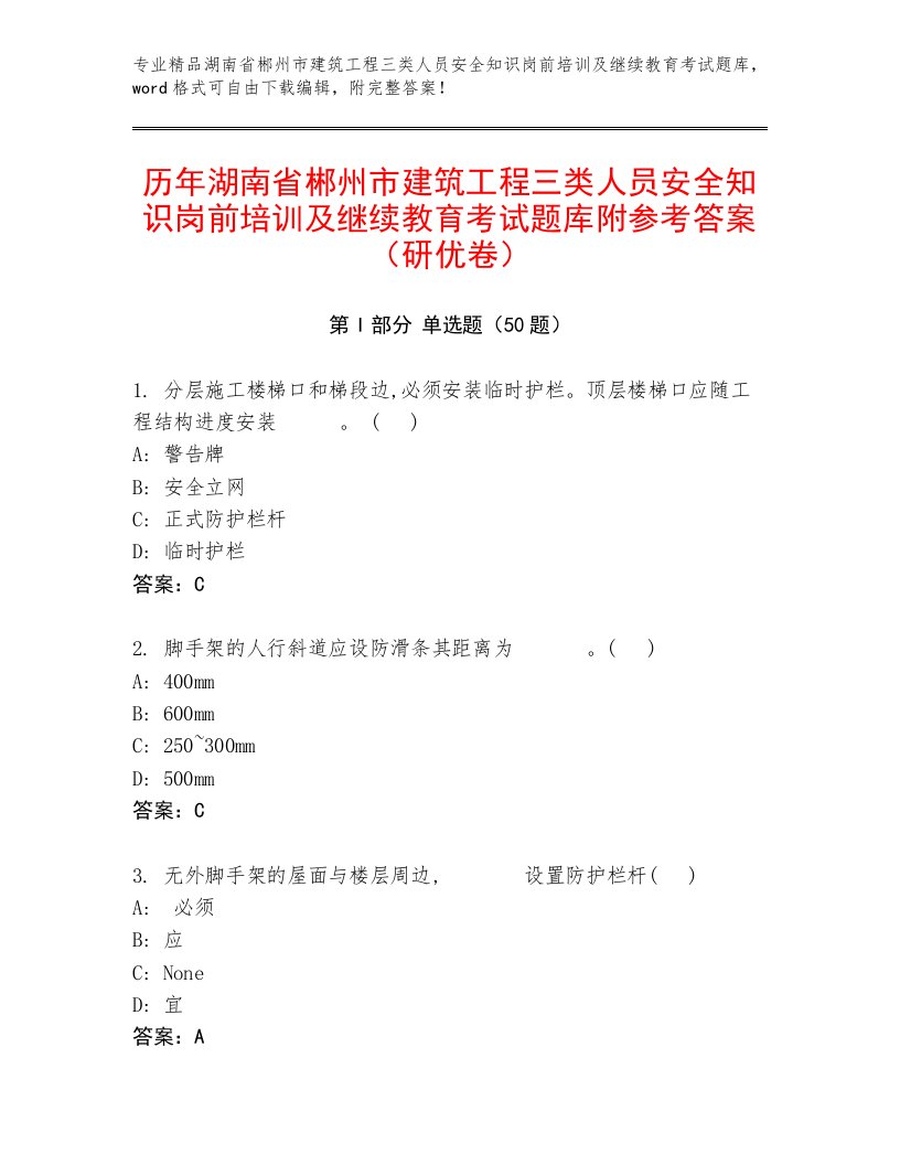 历年湖南省郴州市建筑工程三类人员安全知识岗前培训及继续教育考试题库附参考答案（研优卷）