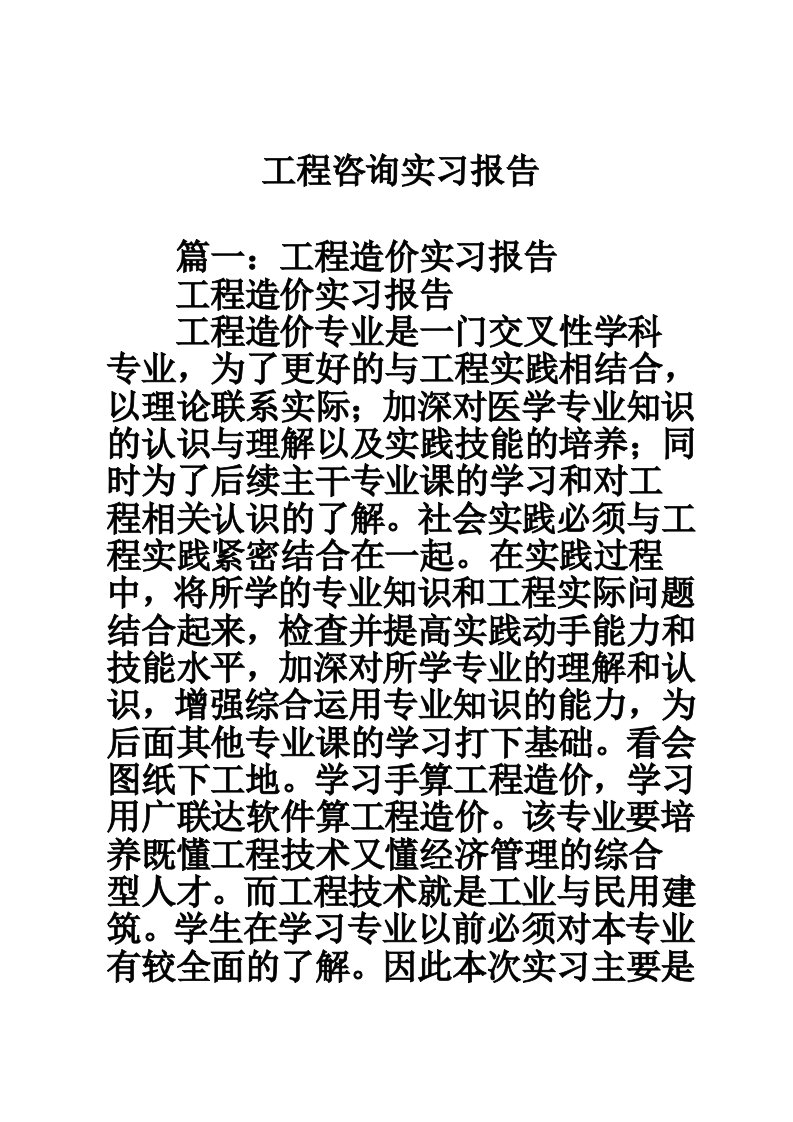 工程咨询实习报告